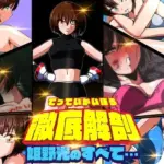 徹底解剖 姫野光のすべて…