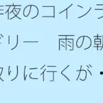 昨夜のコインランドリー 雨の朝に取りに行くが・・・・・
