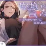 せんせいの言いなり〜心理カウンセラーに寝取られた僕〜