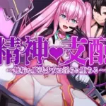精神支配〜無垢な魔法少女は淫らに堕ちる