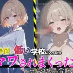 偏差値が低い学校に入ったらマワされまくった件