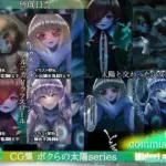 ボクらの太陽series太陽と交わった少女達