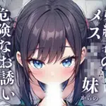 婚約者のメス○キ妹からの危険なお誘い