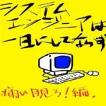 システムエンジニアは一日にしてならず1