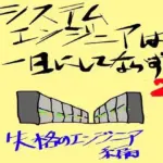 システムエンジニアは一日にしてならず2