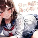 何でも相談できる隣のお姉さん