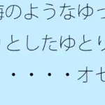 海のようなゆったりとしたゆとりと・・・・・オセロのような二つの側面