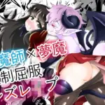 退魔師×夢魔強●屈服レズレ●プ