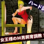 女王様のM男飼育調教！！