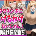 オタクチンポに負けるわけないじゃん！彼氏持ちギャル即負け快楽堕ち