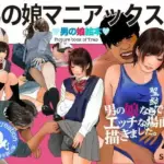 ＜漫画と朗読セット＞男の娘絵本「男の娘マニアックス2」