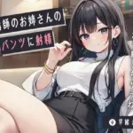 塾講師のお姉さんのパンツに射精〜貴方の将来、先生が予約しちゃうね〜