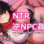 NTR逆NPC姦 〜人妻冒険者が夫に内緒で冒険中に快楽堕ち〜