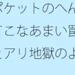 ポケットのへんてこなあまい罠とアリ地獄のような地面