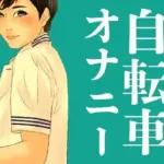 自転車オナニーが大好きな女の子