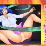 逝かしちゃえ 触手くん