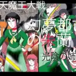 幻夢都市の朱蘭 1 光陰の姉妹