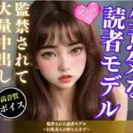 [d_458585]監禁された読者モデル〜巨乳美人の堕ちるまで〜