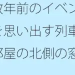 [d_458587]数年前のイベントを思い出す列車 部屋の北側の窓から