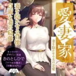 愛妻家〜妻を抱かせる夫の歪愛〜