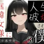 JK韓女様に人生破壊された僕（3）