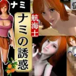 ONE PIECEのナミでイッちゃって！動画3本セット