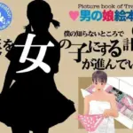 ＜漫画と朗読セット＞僕の知らないところで僕を女の子にする計画が進んでいた。2