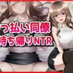 ●っ払い同僚お持ち帰りNTR