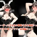 『バニーガール美少女の催●寸止め地獄ショーを堪能できる地下クラブ』前後編セット！ 秋の特別セール