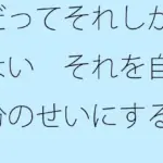 だってそれしかない それを自分のせいにするか何のせいにするかの問題
