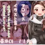 ア〇マスイラスト集5