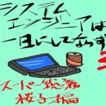 システムエンジニアは一日にしてならず3