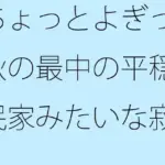 ちょっとよぎった秋の最中の平穏な民家みたいな寂しさ 希望はまだ・・・・