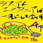 システムエンジニアは一日にしてならず4-2