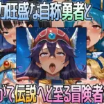 精力旺盛な自称勇者とやがて伝説へと至る冒険者たち