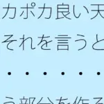 ポカポカ良い天気 それを言うと・・・・・・・・という部分を作る