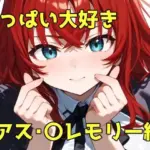 おっぱい大好き（リアス・〇レモリー編）