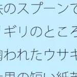 鉄のスプーンでギリギリのところを掬われたウサギ 大男の短い紙芝居