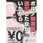 ポルノ映画館で露出した女がいたから｜瀬菜由莉｜デバガメ編