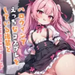 ハロウィンでえっちなコスプレをしている後輩と射精我慢手コキ