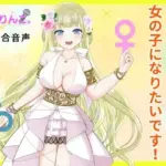 TS女神キミリーナ！女の子になりたいです！