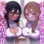 ？隠語＋心情代弁=W特化？隣の爆乳姉妹にディルド代わりにされちゃう♪《KU100》