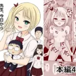 先生、今日から私のお人形さんね！