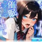 生意気ダウナー系JKにトランス暗示アプリをかけたら好感度も感度もMAXのあなた専用オナホに