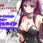 恥辱変身バニーピュアリティア ミサ 〜海沙のえちえち変身ヒロイン初体験〜