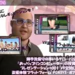 御手洗保守の率いるグローバルIT企業「おっパップリンコンピューター」の投資家向けプレゼンテーション＃001『VR空間における盗撮体験プラットフォーム’ポアシス’』