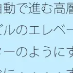 自動で進む高層ビルのエレベーターのようにすぐに・・・・するとその直後