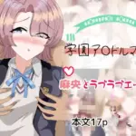 麻央とラブラブエッチ