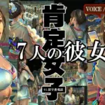 肯定女子〜7人の彼女からの励まし留守電