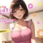ドスケベJK保育士「私の赤ちゃんになって欲しいの♪」拗らせ女子校生がオレとトロ甘セックスを望んでいます